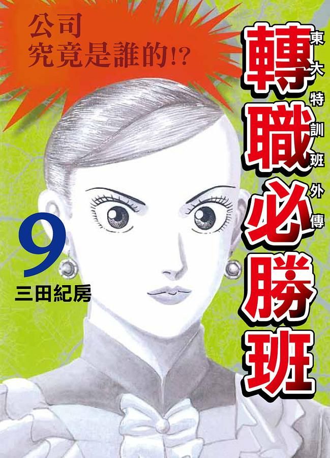 東大特訓班外傳 轉職必勝班 9
