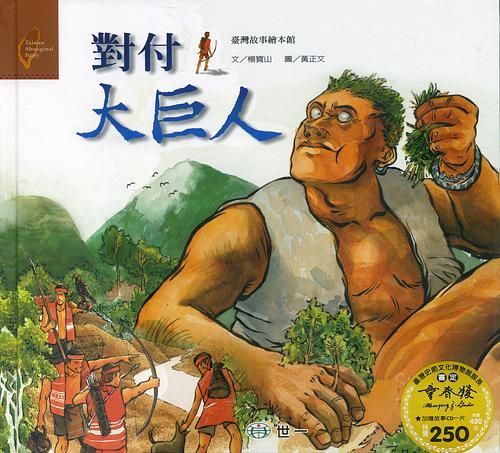 對付大巨人 (附CD)