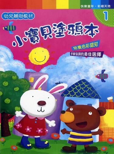 小寶貝塗鴉本