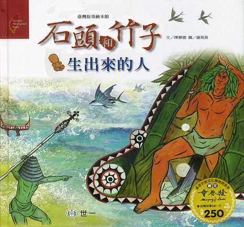石頭和竹子生出來的人 (附CD)