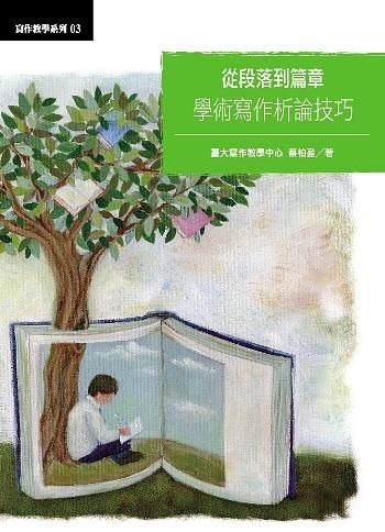 從段落到篇章: 學術寫作析論技巧