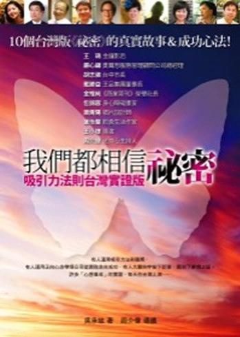 我們都相信祕密: 吸引力法則台灣實證版