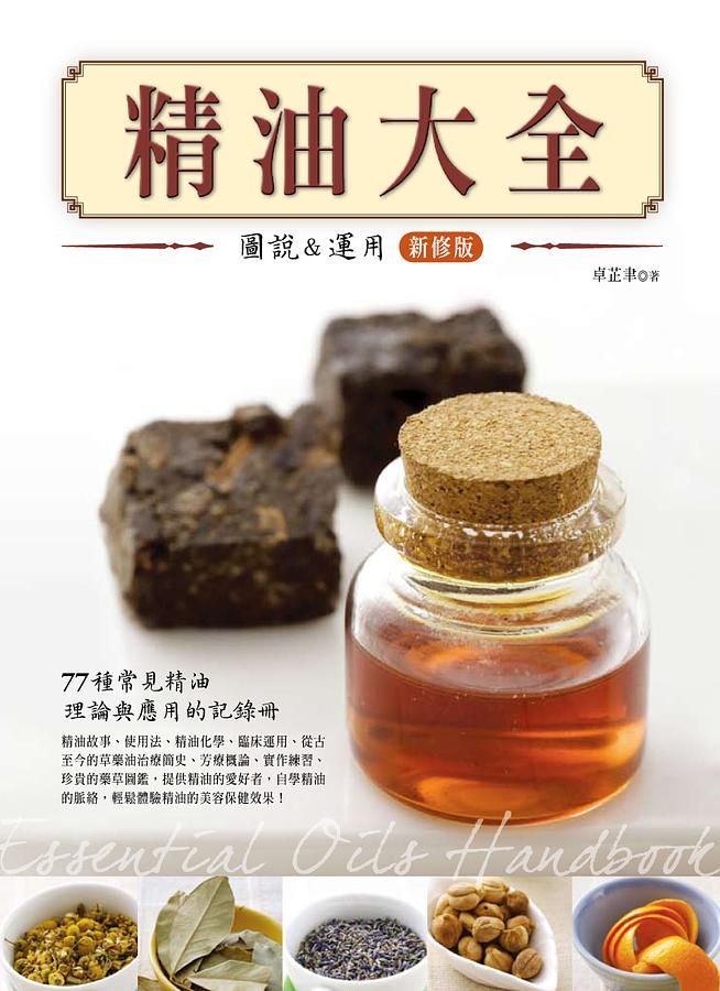 精油大全: 圖說與應用 (新修版)