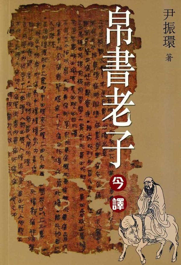 帛書老子今譯