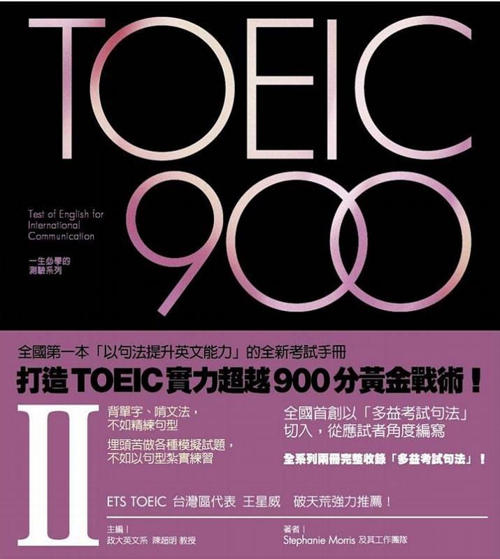 TOEIC 900 II (附MP3)