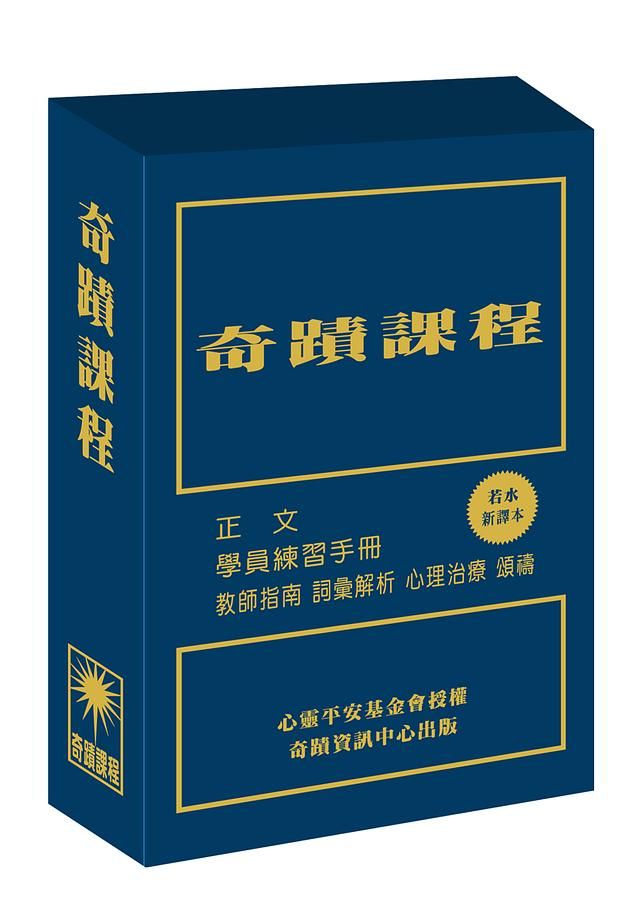 奇蹟課程 新譯本 (3冊合售)