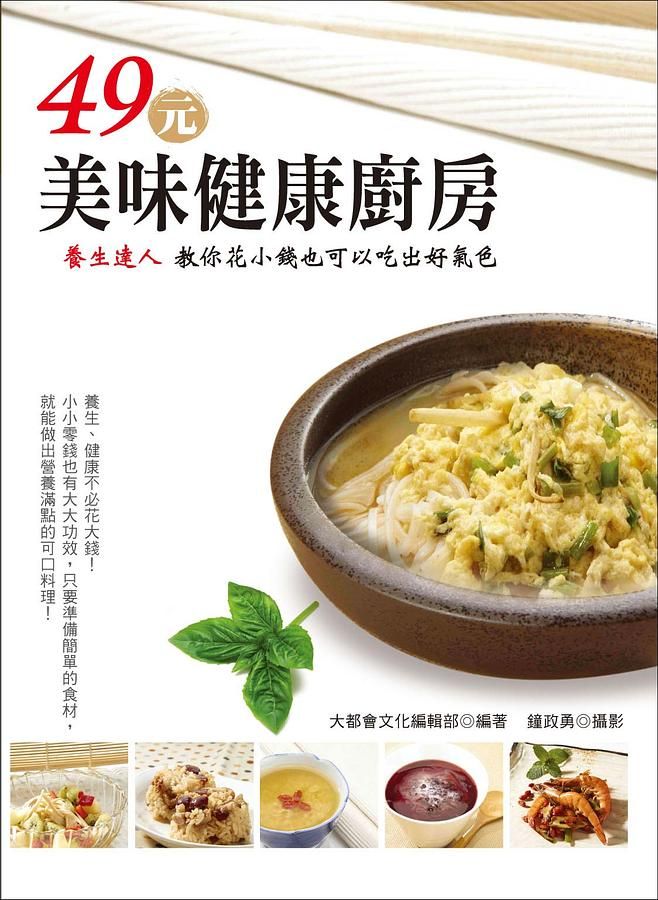 49元美味健康廚房: 養生達人教你花小錢也可以吃出好氣色