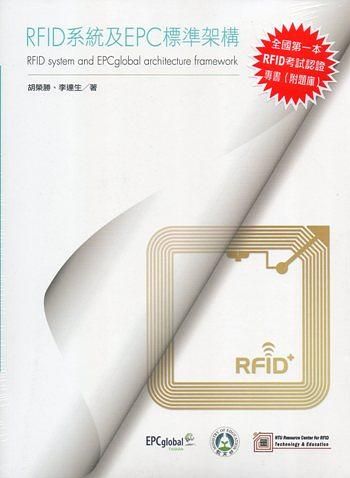 RFID系統及EPC標準架構