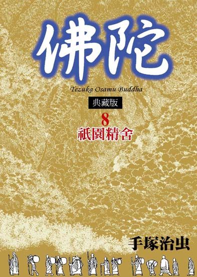 佛陀典藏版 8