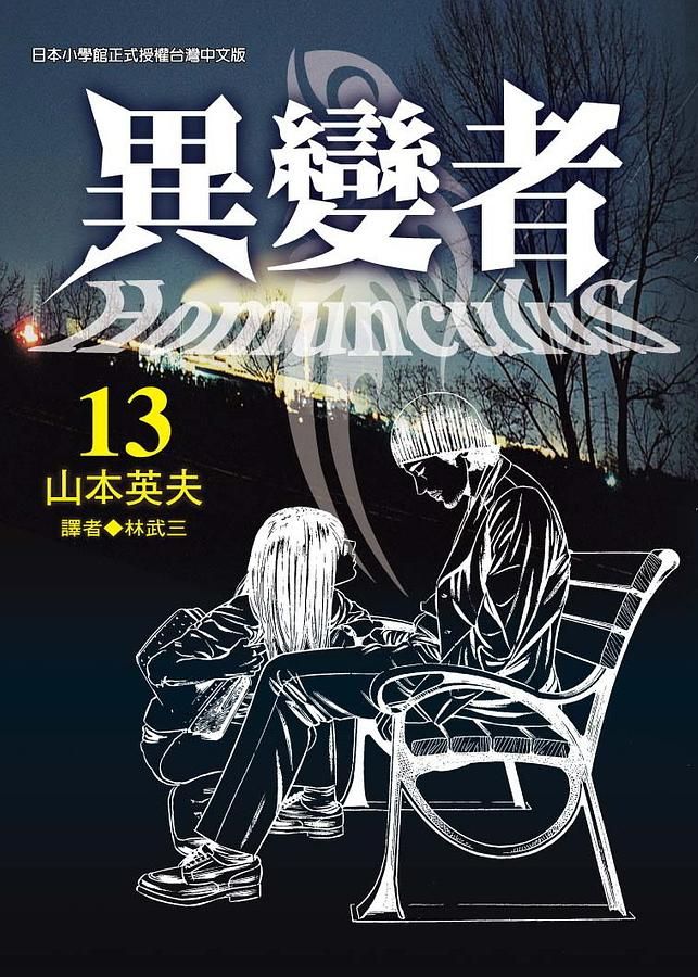 異變者 13