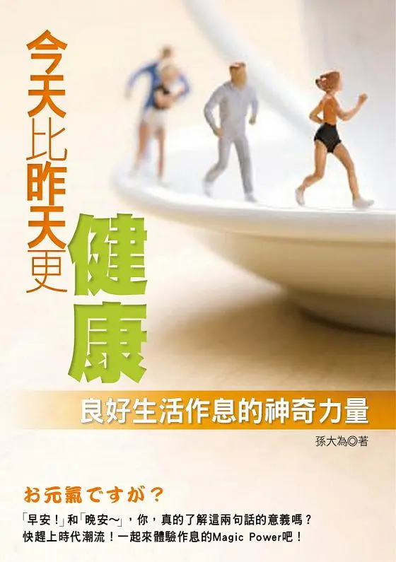 今天比昨天更健康: 良好生活作息的神奇力量