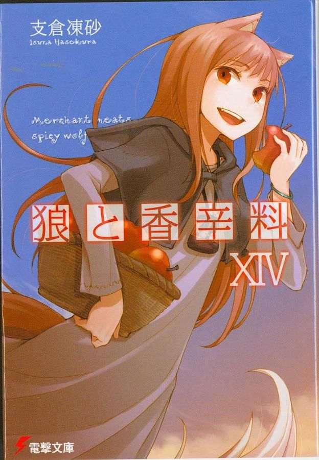 狼與辛香料 14