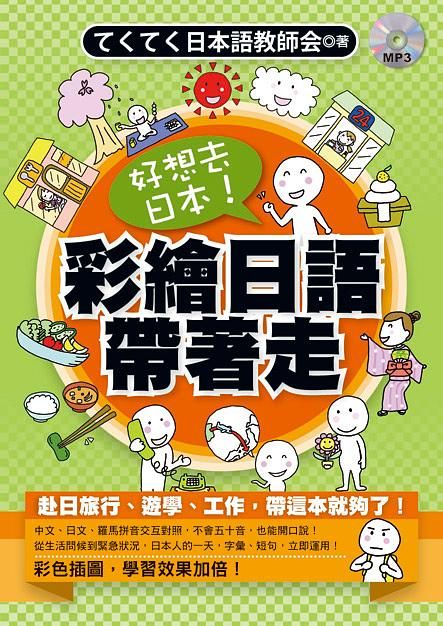 好想去日本! 彩繪日語帶著走 (附MP3)