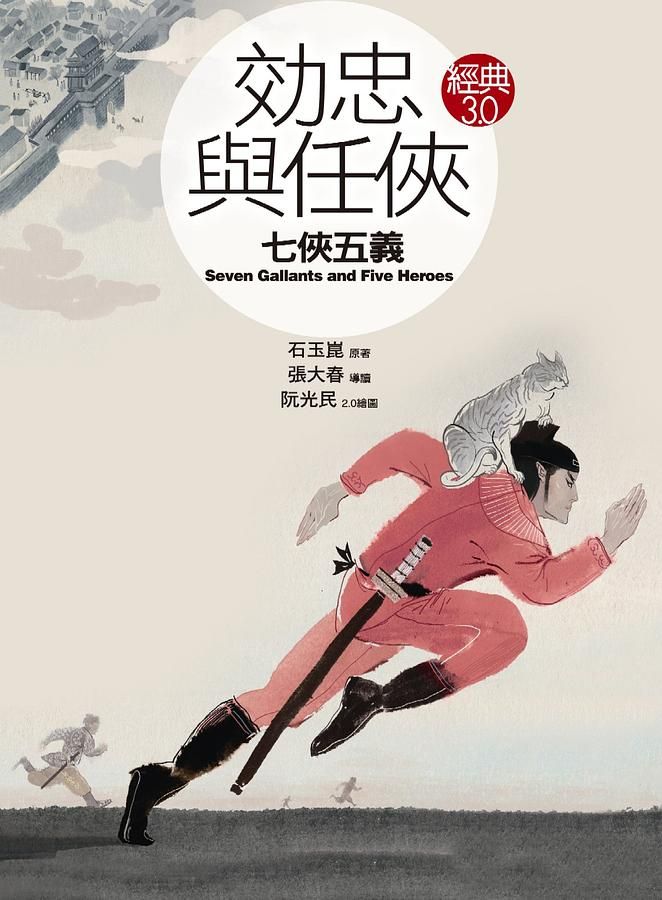 效忠與任俠: 七俠五義