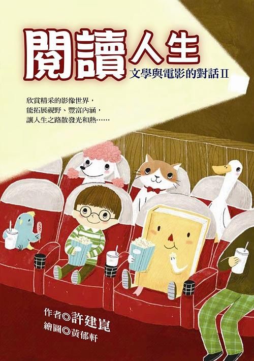 文學與電影的對話 II: 閱讀人生
