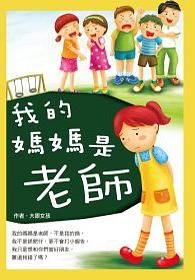 我的媽媽是老師