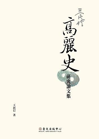 王民信高麗史研究論文集