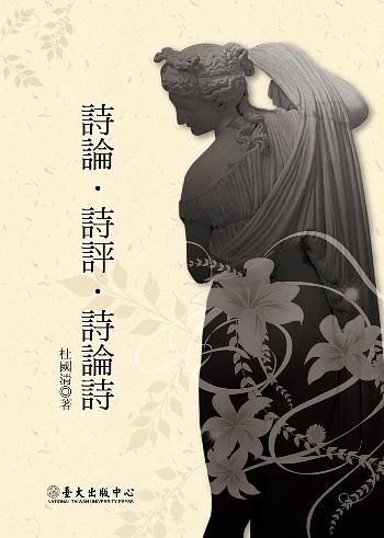 詩論．詩評．詩論詩