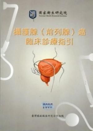 攝護腺癌 (前列腺) 癌臨床診療指引