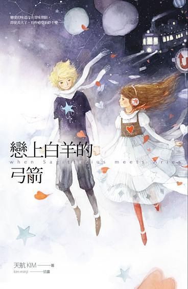 戀上白羊的弓箭