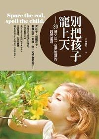 別把孩子寵上天: 30個父母一定要知道的教養法則