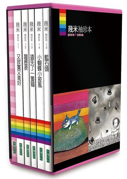 幾米袖珍本 2004-2006 (5冊合售)