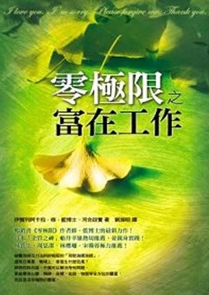 零極限之富在工作