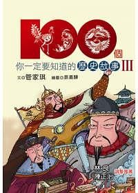 100個你一定要知道的歷史故事 Ⅲ