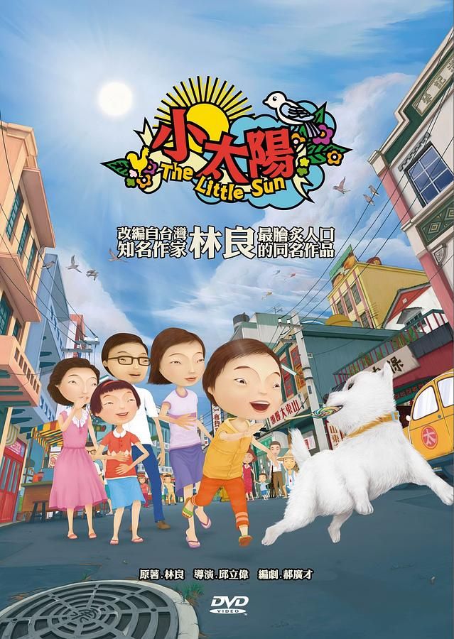 小太陽 (4DVD)