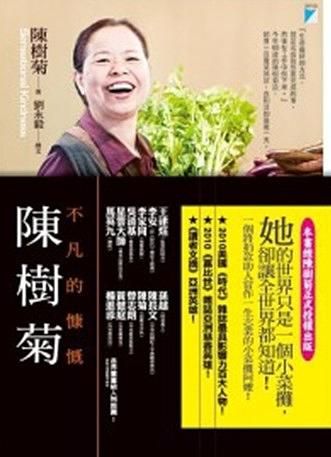 陳樹菊: 不凡的慷慨