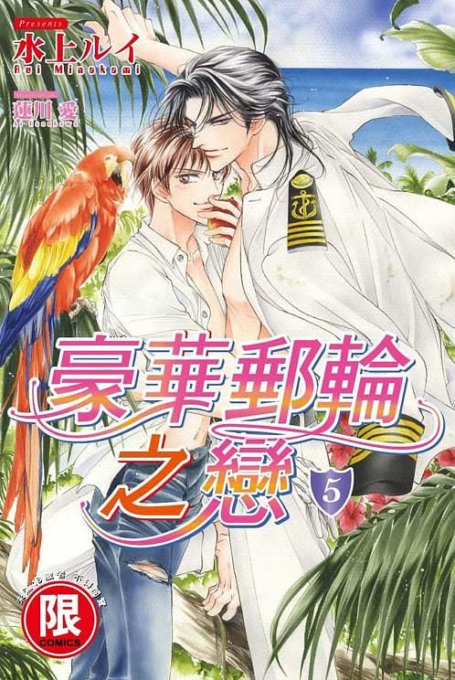 豪華郵輪之戀 5