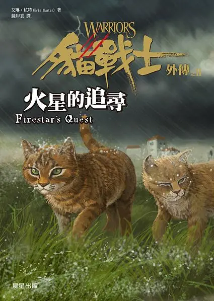 貓戰士外傳之II: 火星的追尋