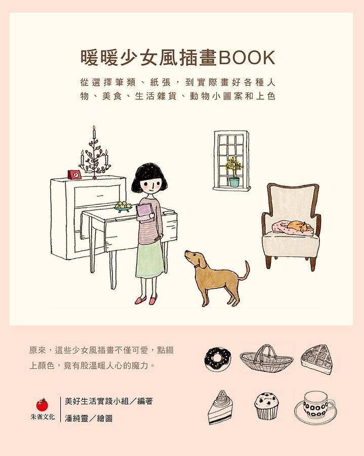 暖暖少女風插畫Book: 從選擇筆類、紙張, 到實際畫好各種人物、美食、生活雜貨、動物小圖案和上色