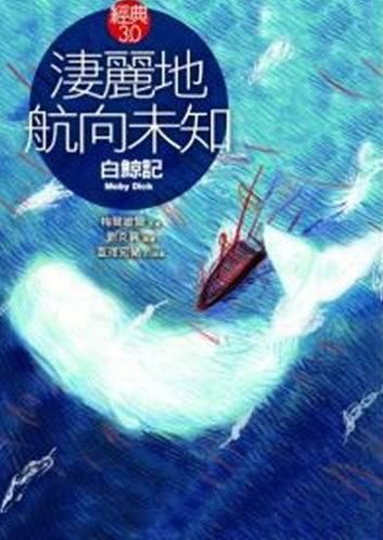 淒麗地航向未知: 白鯨記