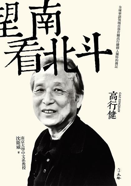 望南看北斗: 高行健
