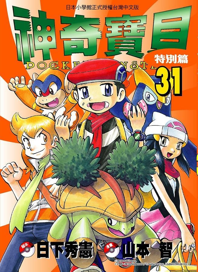 神奇寶貝特別篇 31