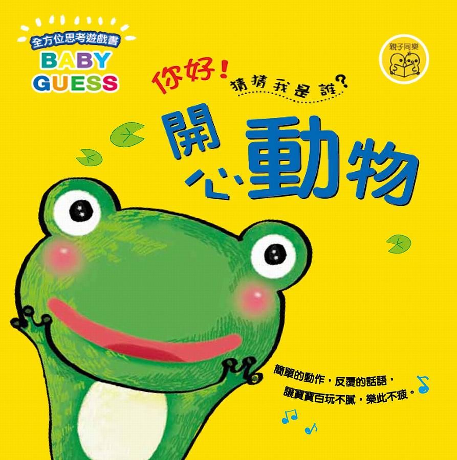 你好猜猜我是誰: 開心動物