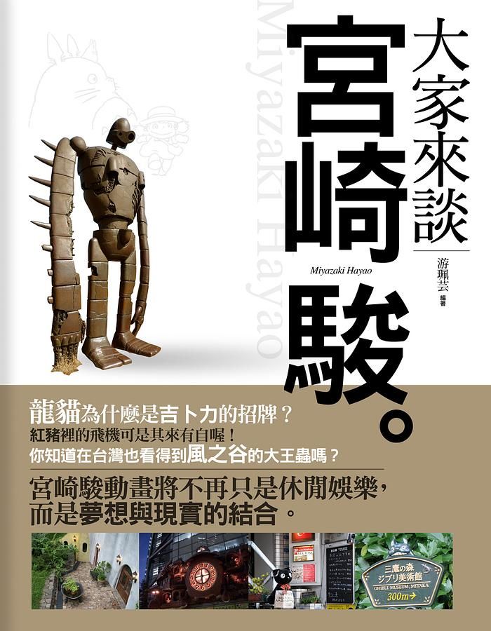 大家來談宮崎駿