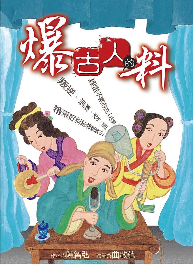 爆古人的料