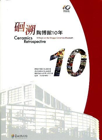 硘溯: 陶博館10年