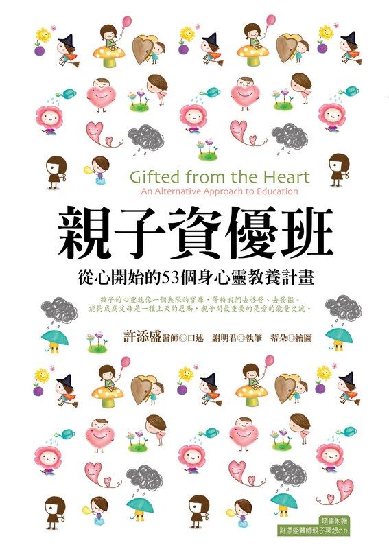 親子資優班: 從心開始的53個身心靈教養計畫 (附CD)