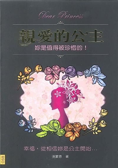 親愛的公主: 妳是值得被珍惜的!