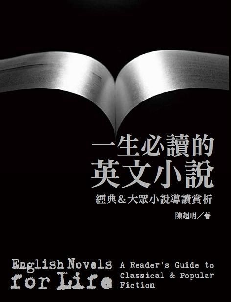 一生必讀的英文小說: 經典&大眾小說導讀賞析