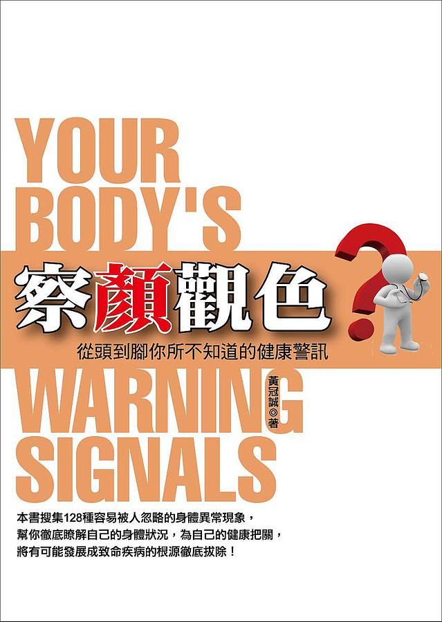 察顏觀色: 從頭到腳你所不知道的健康警訊