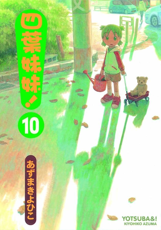 四葉妹妹 10