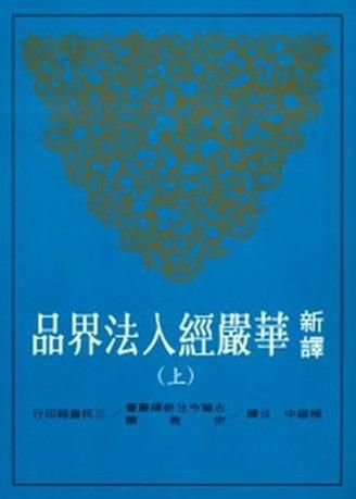 新譯華嚴經入法界品 上 (第2版)