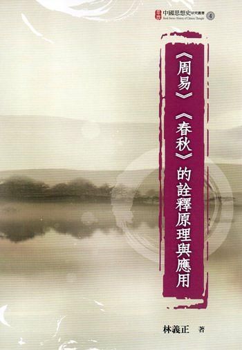 周易春秋的詮釋原理與應用