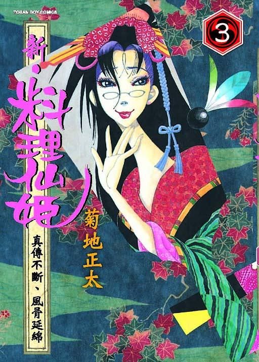 新．料理仙姬 3