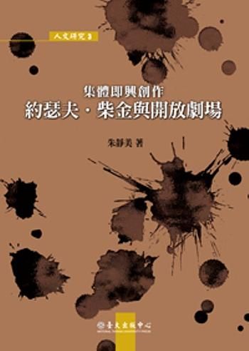 集體即興創作: 約瑟夫．柴金與開放劇場