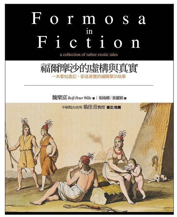 福爾摩沙的虛構與真實Formosa in Fiction